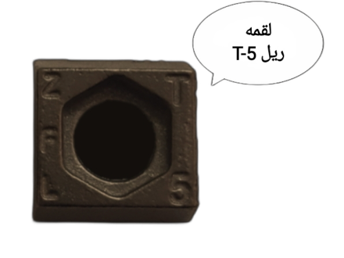 300 (165) لقمه ریل آسانسور T-5