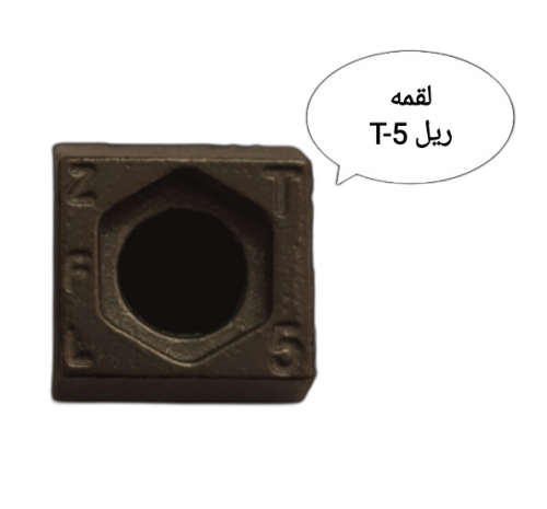 لقمه ریل آسانسور T-5
