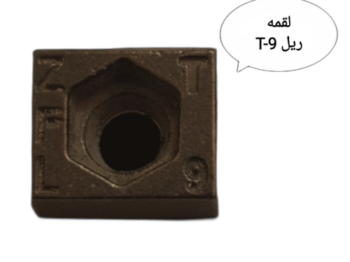 300 (166) لقمه ریل آسانسور T-9