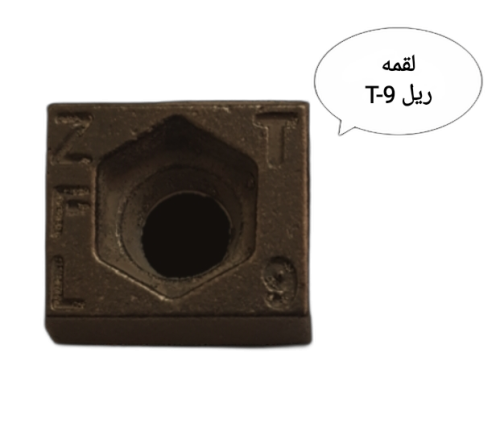 لقمه ریل آسانسور T-9