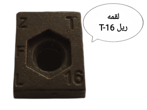 300 (167) لقمه ریل آسانسور T-16