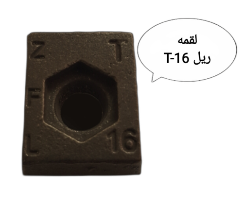 لقمه ریل آسانسور T-16