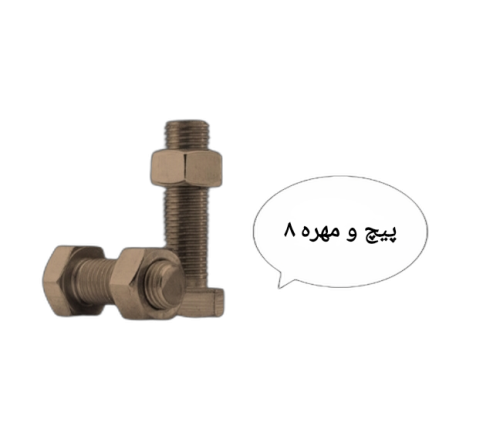 پیچ و مهره 8