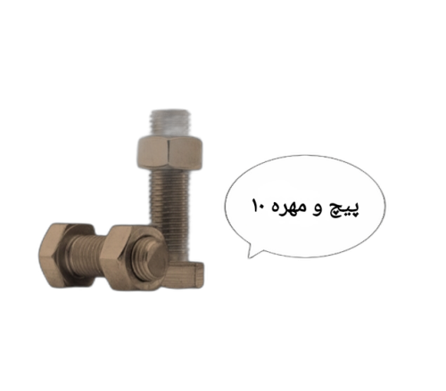 پیچ و مهره 10