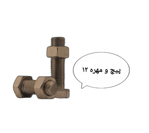 پیچ و مهره 12