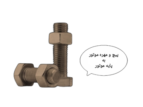 300 (44) پیچ و مهره موتور آسانسور
