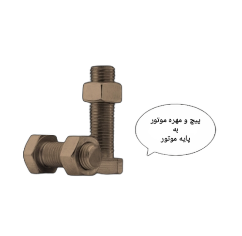 پیچ و مهره موتور آسانسور
