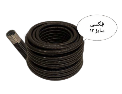 خرطومی فلزی (5 متری)