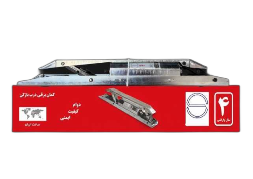 کمان مگنت برقی آسانسور SAN(۱۹۰ ولت DC کَم ترافیک)